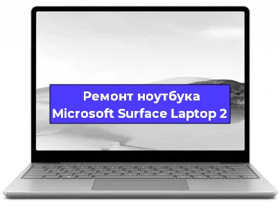 Замена разъема питания на ноутбуке Microsoft Surface Laptop 2 в Краснодаре